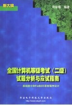 全国计算机等级考试 二级 试题分析与应试指南 基础部分和FoxBASE语言程序设计