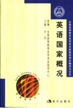 全国高等教育自学考试新教材同步练习与题解 英语国家概况