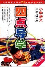 五年制小学语文 二年级