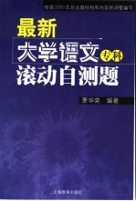最新大学语文(专科)滚动自测题