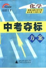 中考夺标方案 化学