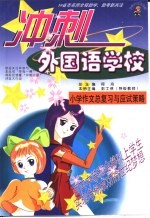 冲刺外国语学校 小学作文总复习与应试策略