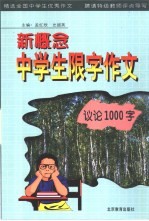 新概念中学生限字作文 议论1000字