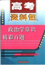 政治学常识精彩百题