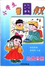 小学生看图作文