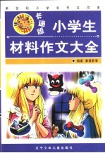 小学生材料作文大全 卡通版