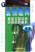 金榜题典:全国最新中考试题名卷解析 英语