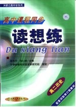 读想练 高二历史 上