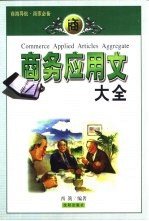 商务应用文大全