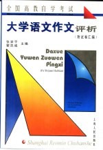 全国高教自学考试大学语文作文评析 附试卷汇编