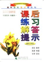 高中各科重点难点与课后练习解答提示 高中三年级