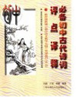 必备初中古代诗词评点译释 教育部新颁《初中语文教学大纲》背诵篇目 50首 常用古代诗词名篇 50首 ， 近年全国中考语文试卷中的古代诗词考题