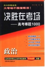 决胜在考场 高考棒题1000 高考政治