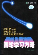 四轮学习方略