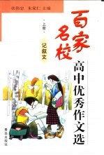 百家名校高中优秀作文选 上 记叙文