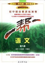 初中综合素质练测考.语文.第6册