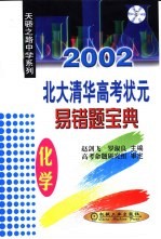 北大清华高考状元易错题宝典 化学