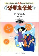 华罗庚学校数学课本：四年级 修订版