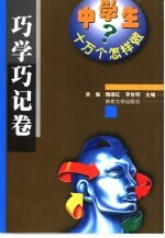 中学生十万个怎样做 巧学巧记卷