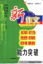 中国初中生新作文综合想像创新能力突破
