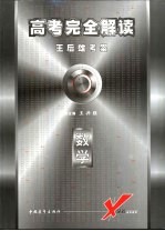 高考完全解读 王后雄考案 数学