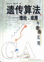 遗传算法-理论、应用与软件实现
