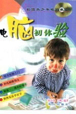 电脑初体验