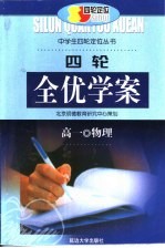 四轮全优学案 高一物理