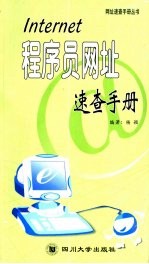 Internet程序员网址速查手册