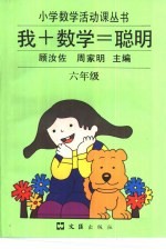 新版我+数学=聪明 六年级