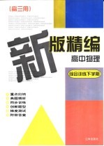 新版精编高中物理 综合训练下学期 高三用