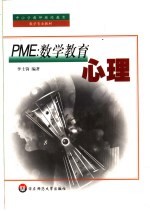 PME:数学教育心理