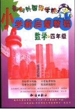 走向外国语学校 小学新启蒙教 数学 四年级