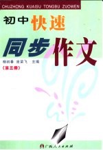 初中快速同步作文 第3册