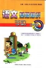 小学语文基础知识手册 小学卷