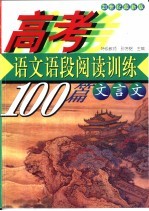 高考语文 语段阅读训练100篇 文言文 21世纪最新版