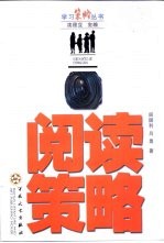 阅读策略
