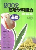 2002年高考学科能力测试卷 英语