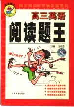 同步阅读与拓展系列 阅读题王·高三英语