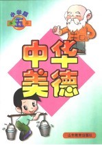 中华美德 小学版 第5册