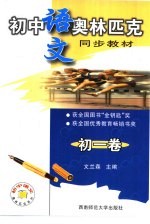 初中语文奥林匹克同步教教材 初一卷