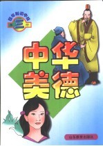 中华美德 四年制初中版 第3册