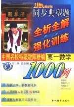 中国名校特级教师精编 同步典型题全析全解与强化训练1000例 高一数学