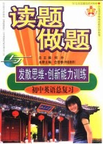 读题、做题与发散思维·创新能力训练 初中英语总复习