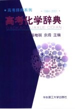 高考化学辞典 1994-2001