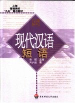 现代汉语短语