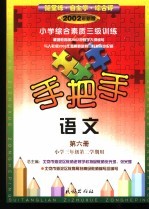 手把手 小学综合素质三级训练 语文 第6册