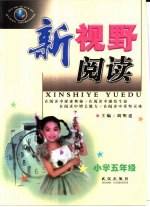 新视野阅读:小学五年级