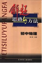 解题思路与方法 初中物理