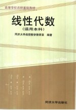 线性代数 适用本科